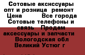 Сотовые акснссуары опт и розница (ремонт) › Цена ­ 100 - Все города Сотовые телефоны и связь » Продам аксессуары и запчасти   . Вологодская обл.,Великий Устюг г.